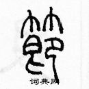 余巨力寫的硬筆篆書節