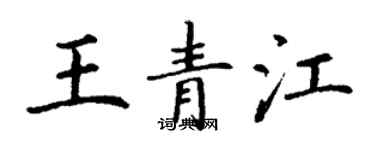 丁謙王青江楷書個性簽名怎么寫