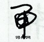 朱錫榮寫的硬筆草書閘
