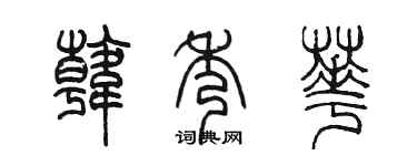 陳墨韓秀華篆書個性簽名怎么寫