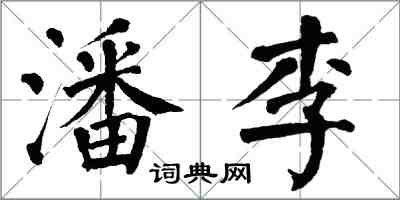 翁闓運潘李楷書怎么寫