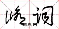 朱錫榮修詞草書怎么寫