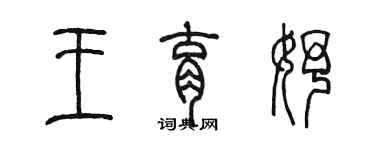 陳墨王育妤篆書個性簽名怎么寫