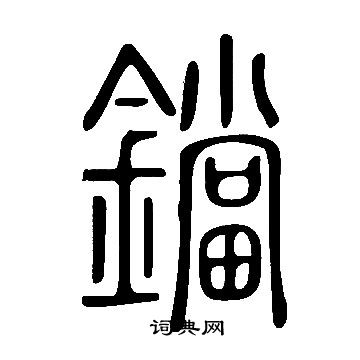 說文解字寫的鐺