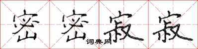 侯登峰密密寂寂楷書怎么寫