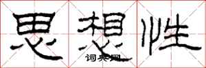 柯春海思想性隸書怎么寫