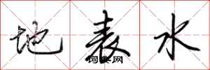 荊霄鵬地表水行書怎么寫