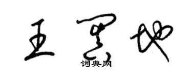 梁錦英王闐地草書個性簽名怎么寫