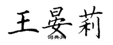 丁謙王晏莉楷書個性簽名怎么寫