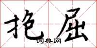 周炳元抱屈楷書怎么寫