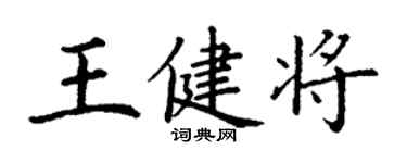 丁謙王健將楷書個性簽名怎么寫