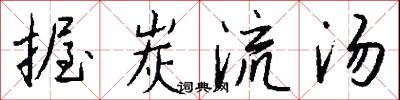 握遞的意思_握遞的解釋_國語詞典