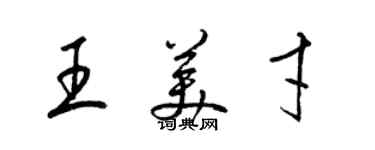 梁錦英王美才草書個性簽名怎么寫