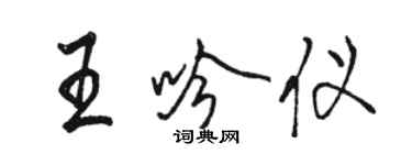 駱恆光王吟儀行書個性簽名怎么寫