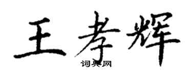丁謙王孝輝楷書個性簽名怎么寫