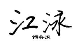 王正良江泳行書個性簽名怎么寫