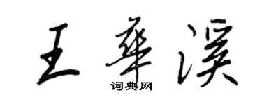 王正良王華溪行書個性簽名怎么寫