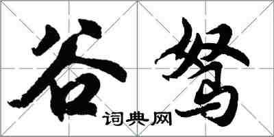 胡問遂谷駑行書怎么寫