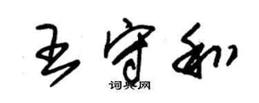 朱錫榮王守和草書個性簽名怎么寫