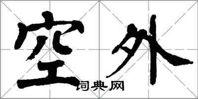 翁闓運空外楷書怎么寫