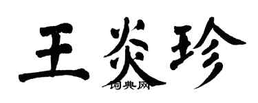翁闓運王炎珍楷書個性簽名怎么寫