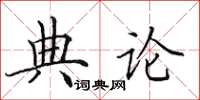 田英章典論楷書怎么寫