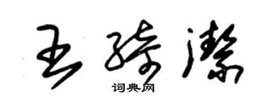 朱錫榮王綺潔草書個性簽名怎么寫