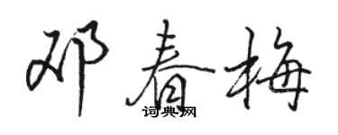 駱恆光鄧春梅行書個性簽名怎么寫