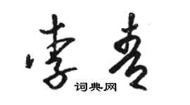 駱恆光李青草書個性簽名怎么寫