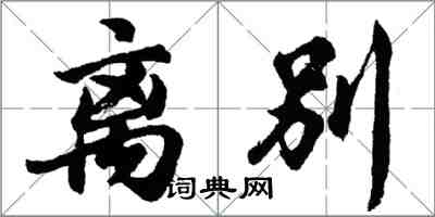 胡問遂離別行書怎么寫