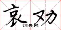 周炳元哀勸楷書怎么寫