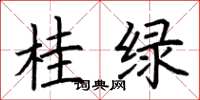 荊霄鵬桂綠楷書怎么寫