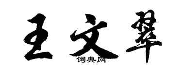 胡問遂王文翠行書個性簽名怎么寫