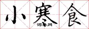 丁謙小寒食楷書怎么寫