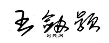 朱錫榮王劍穎草書個性簽名怎么寫