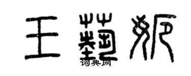 曾慶福王藝娜篆書個性簽名怎么寫