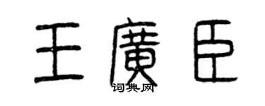 曾慶福王廣臣篆書個性簽名怎么寫