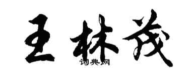 胡問遂王林茂行書個性簽名怎么寫