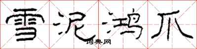 柯春海雪泥鴻爪隸書怎么寫