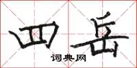 駱恆光四岳楷書怎么寫