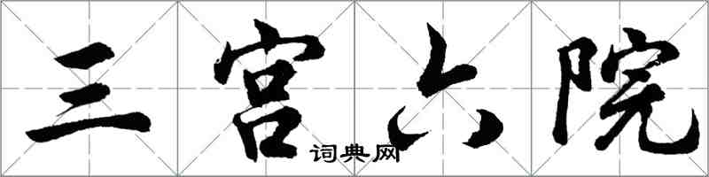 胡問遂三宮六院行書怎么寫