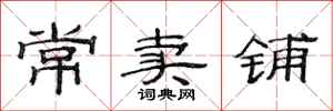 范連陞常賣鋪隸書怎么寫