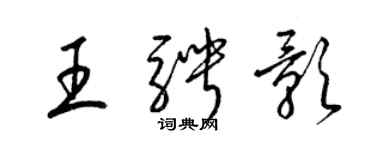 梁錦英王騁影草書個性簽名怎么寫