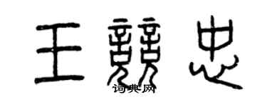 曾慶福王競忠篆書個性簽名怎么寫