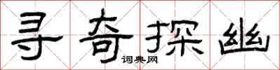 曾慶福尋奇探幽隸書怎么寫