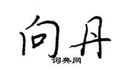 王正良向丹行書個性簽名怎么寫