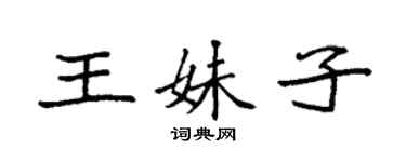 袁強王妹子楷書個性簽名怎么寫