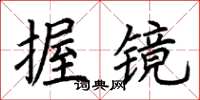荊霄鵬握鏡楷書怎么寫