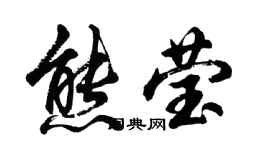 胡問遂熊瑩行書個性簽名怎么寫