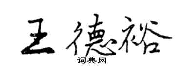 曾慶福王德裕行書個性簽名怎么寫